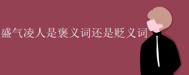 盛气凌人是褒义词还是贬义词