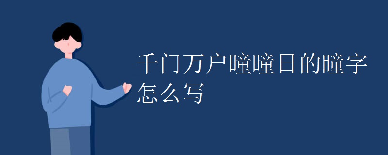 千门万户曈曈日的瞳字怎么写