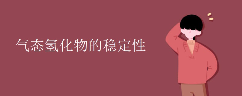 气态氢化物的稳定性 气态氢化物的稳定性