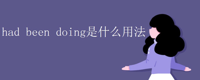had been doing是什么用法