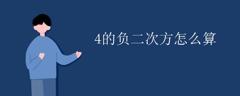 4的负二次方怎么算 4的负二次方怎么算
