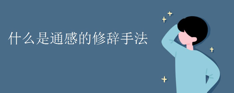 什么是通感的修辞手法
