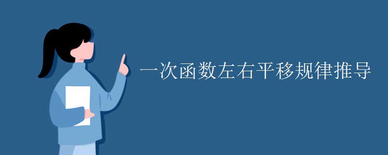 一次函数左右平移规律推导