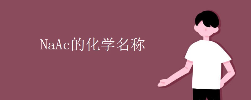 NaAc的化学名称