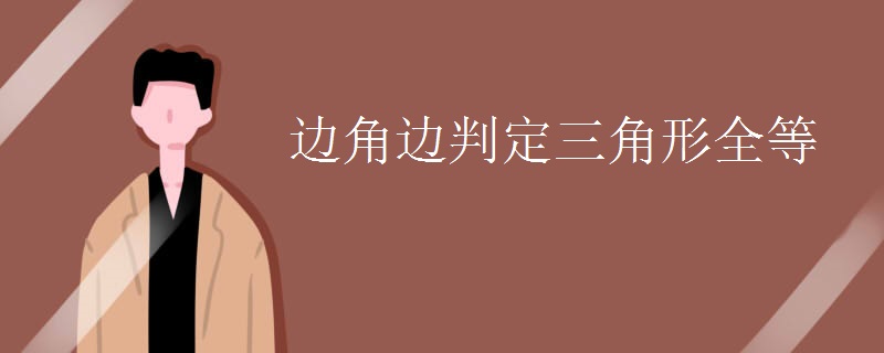 边角边判定三角形全等