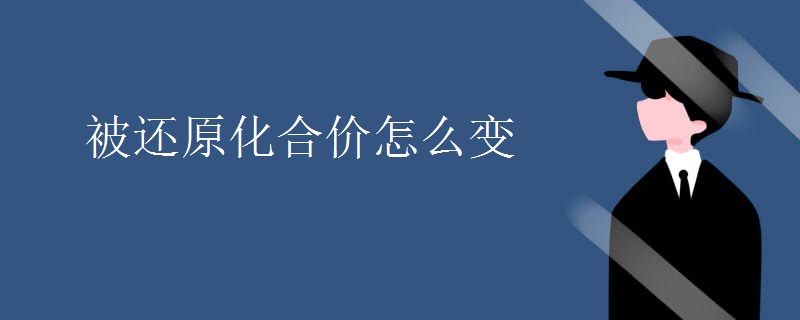 被还原化合价怎么变