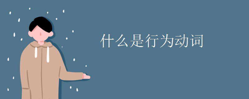 什么是行为动词 什么是行为动词