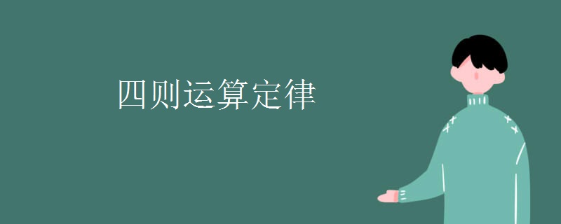 四则运算定律