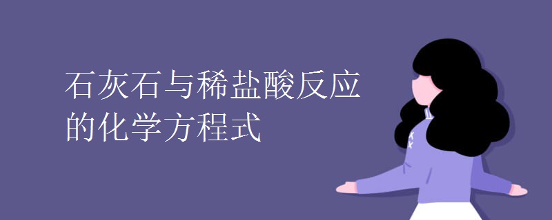 石灰石与稀盐酸反应的化学方程式