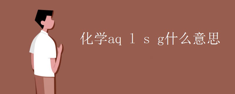 化学aq l s g什么意思