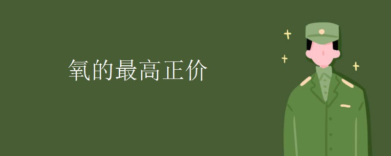 氧的最高正价