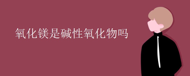 氧化镁是碱性氧化物吗