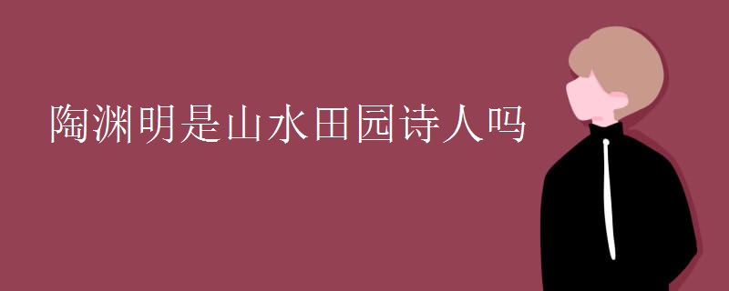 陶渊明是山水田园诗人吗