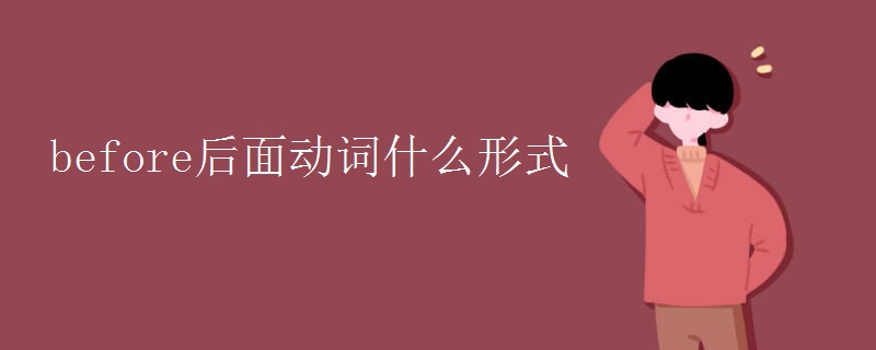 before后面动词什么形式 before后面动词什么形式
