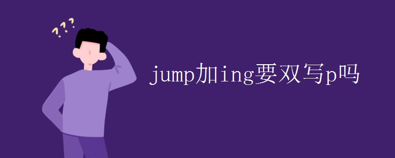 jump加ing要双写p吗