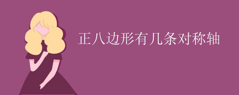 正八边形有几条对称轴