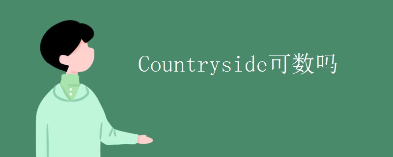 Countryside可数吗