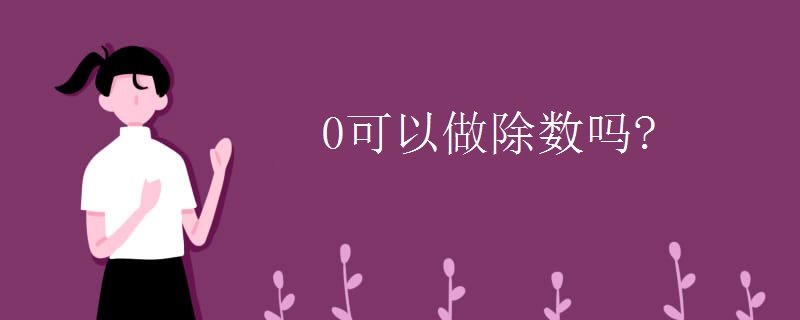 0可以做除数吗？
