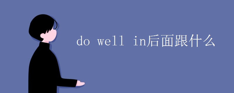 do well in后面跟什么