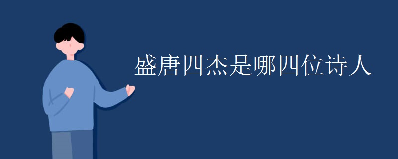 盛唐四杰是哪四位诗人