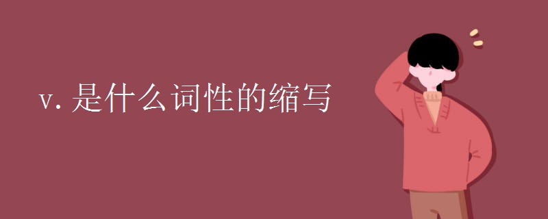 v.是什么词性的缩写