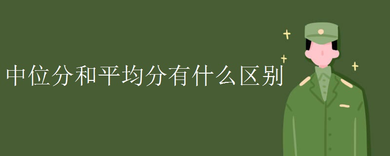 中位分和平均分有什么区别