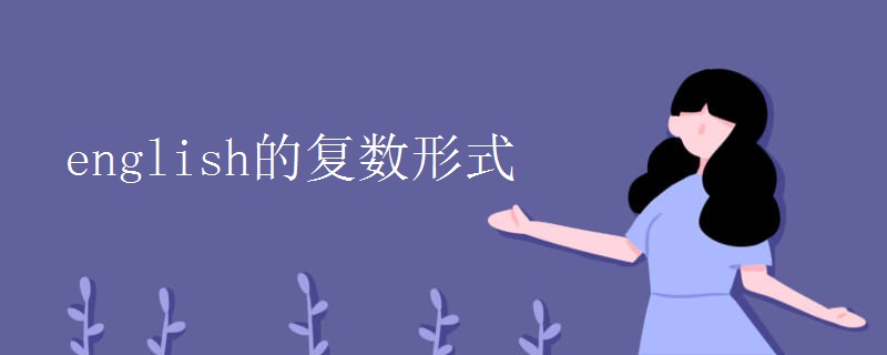 english的复数形式