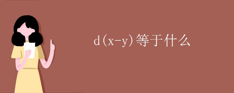 d(x-y)等于什么
