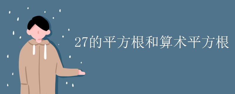 27的平方根和算术平方根