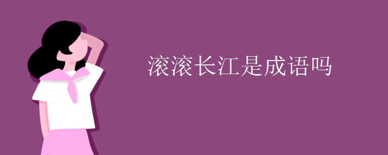 滚滚长江是成语吗