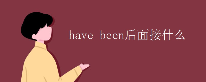 have been后面接什么