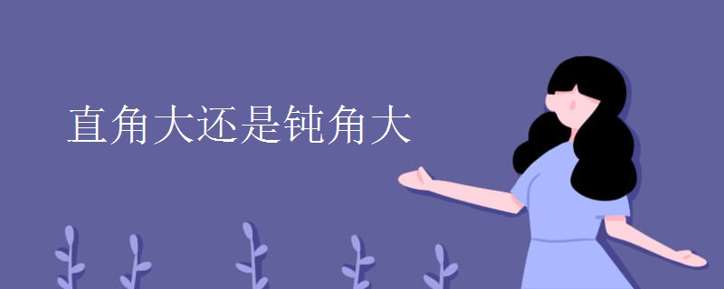 直角大还是钝角大
