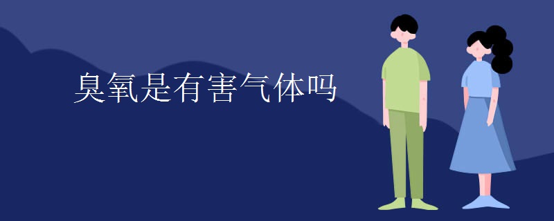 臭氧是有害气体吗