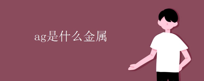 ag是什么金属