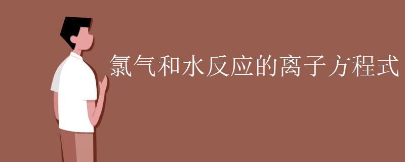 氯气和水反应的离子方程式