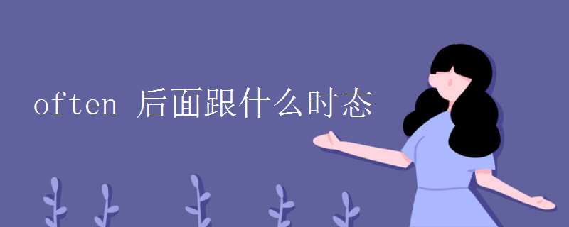 often 后面跟什么时态 often 后面跟什么时态