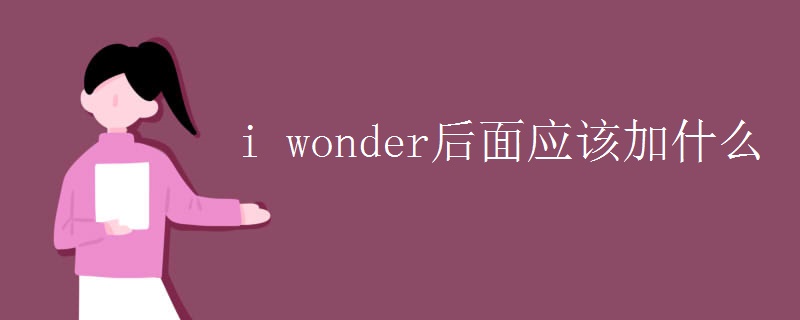 i wonder后面应该加什么