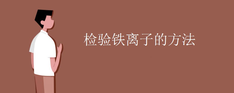检验铁离子的方法