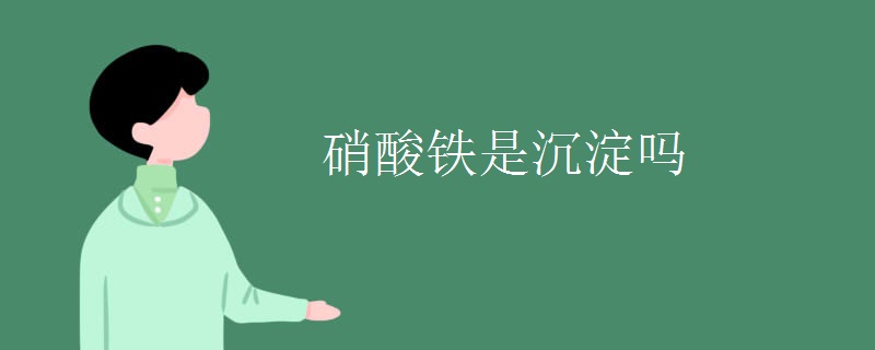 硝酸铁是沉淀吗