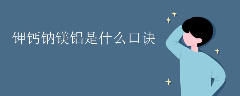 钾钙钠镁铝是什么口诀