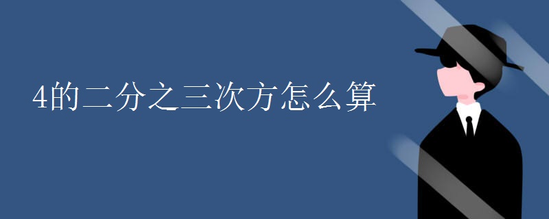 4的二分之三次方怎么算