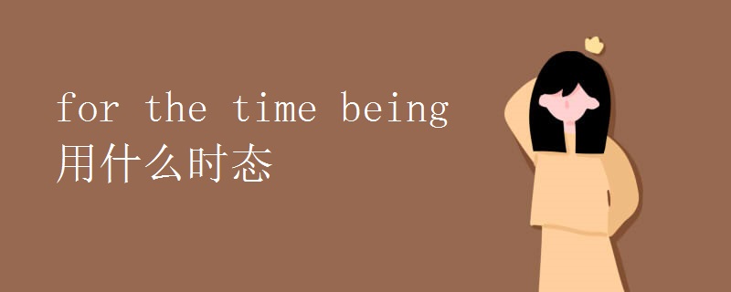 for the time being用什么时态