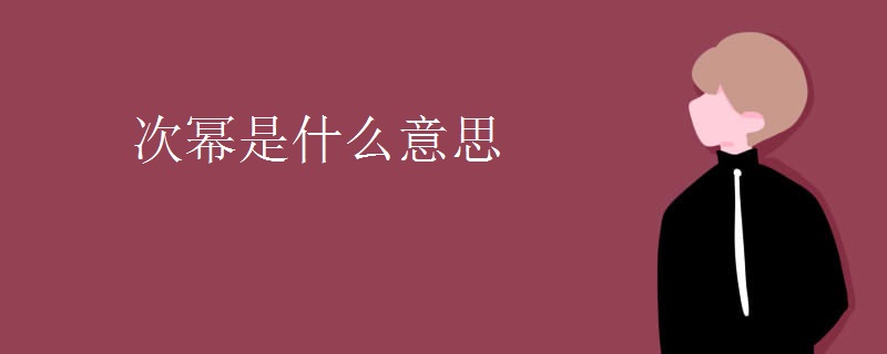 次幂是什么意思