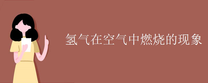 氢气在空气中燃烧的现象