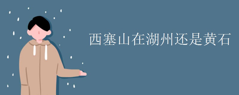 西塞山在湖州还是黄石