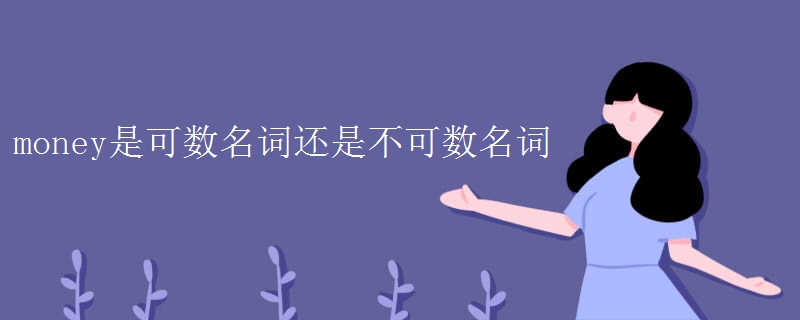 money是可数名词还是不可数名词 money是可数名词还是不可数名词