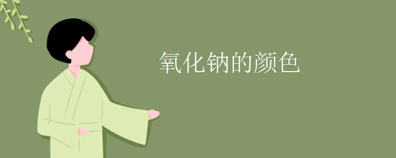 氧化钠的颜色