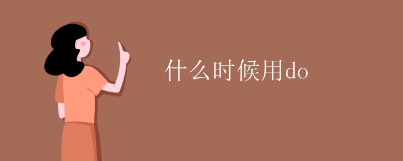 什么时候用do