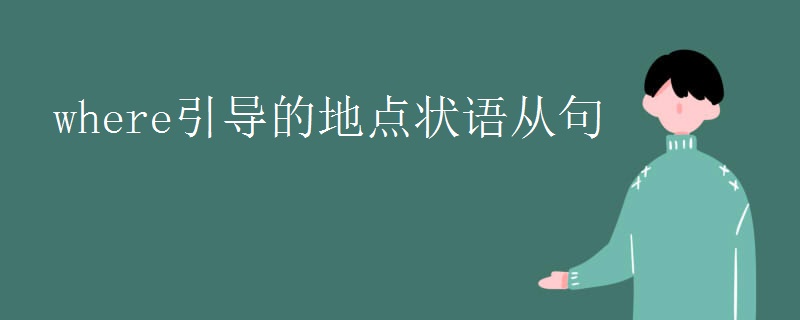where引导的地点状语从句
