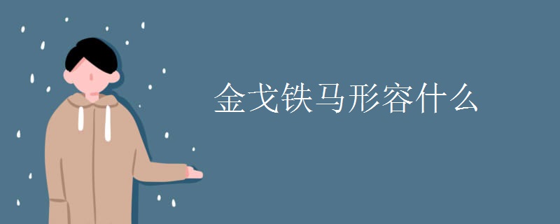 金戈铁马形容什么